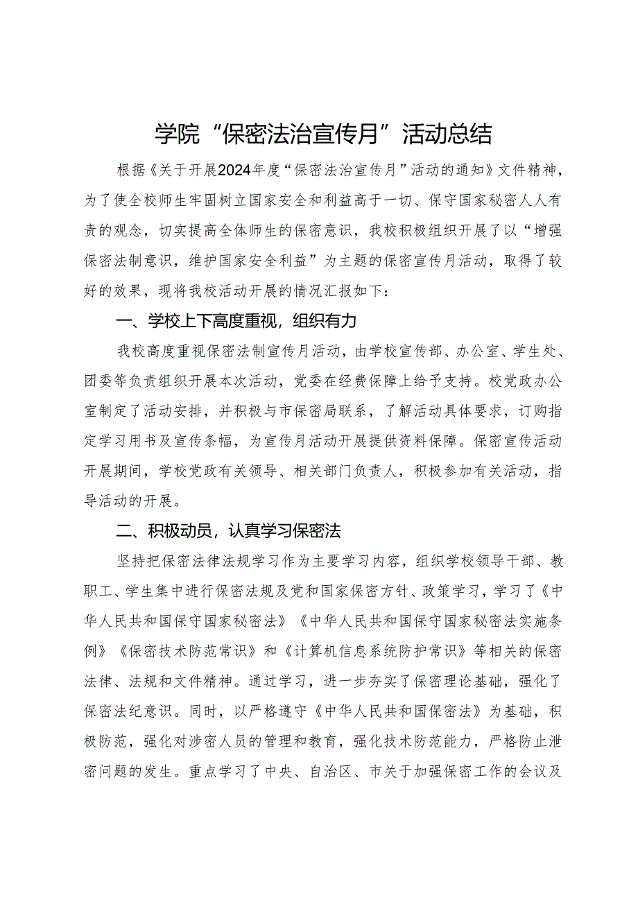 学院“保密法治宣传月”活动总结.docx_第1页