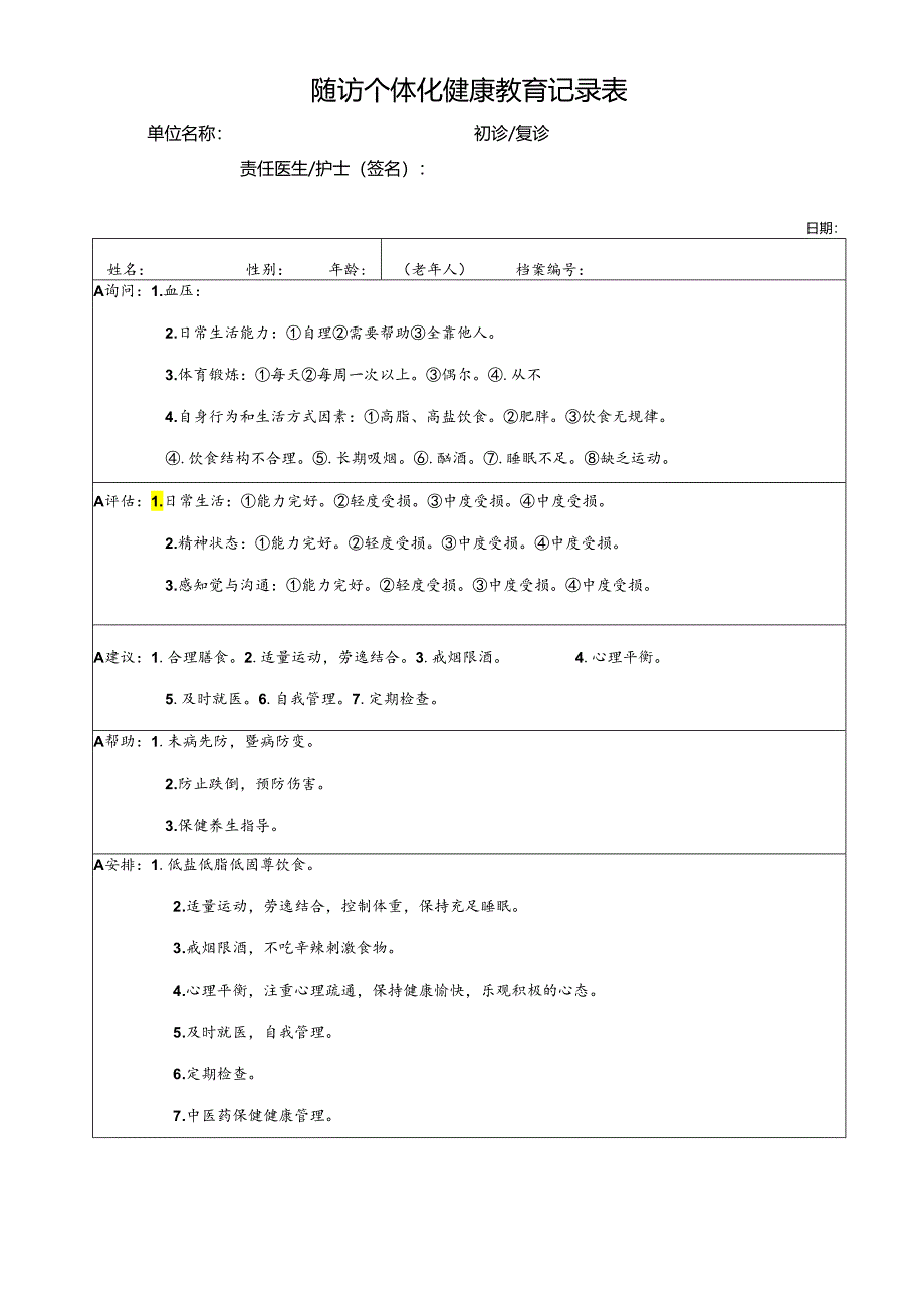 老年人随访个体化健康教育记录表.docx_第1页