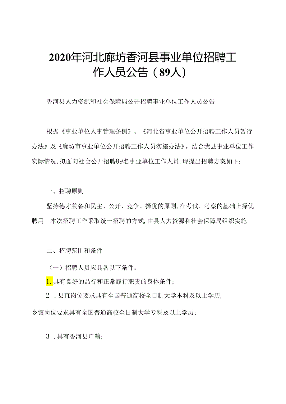 2020年河北廊坊香河县事业单位招聘工作人员公告(89人).docx_第1页