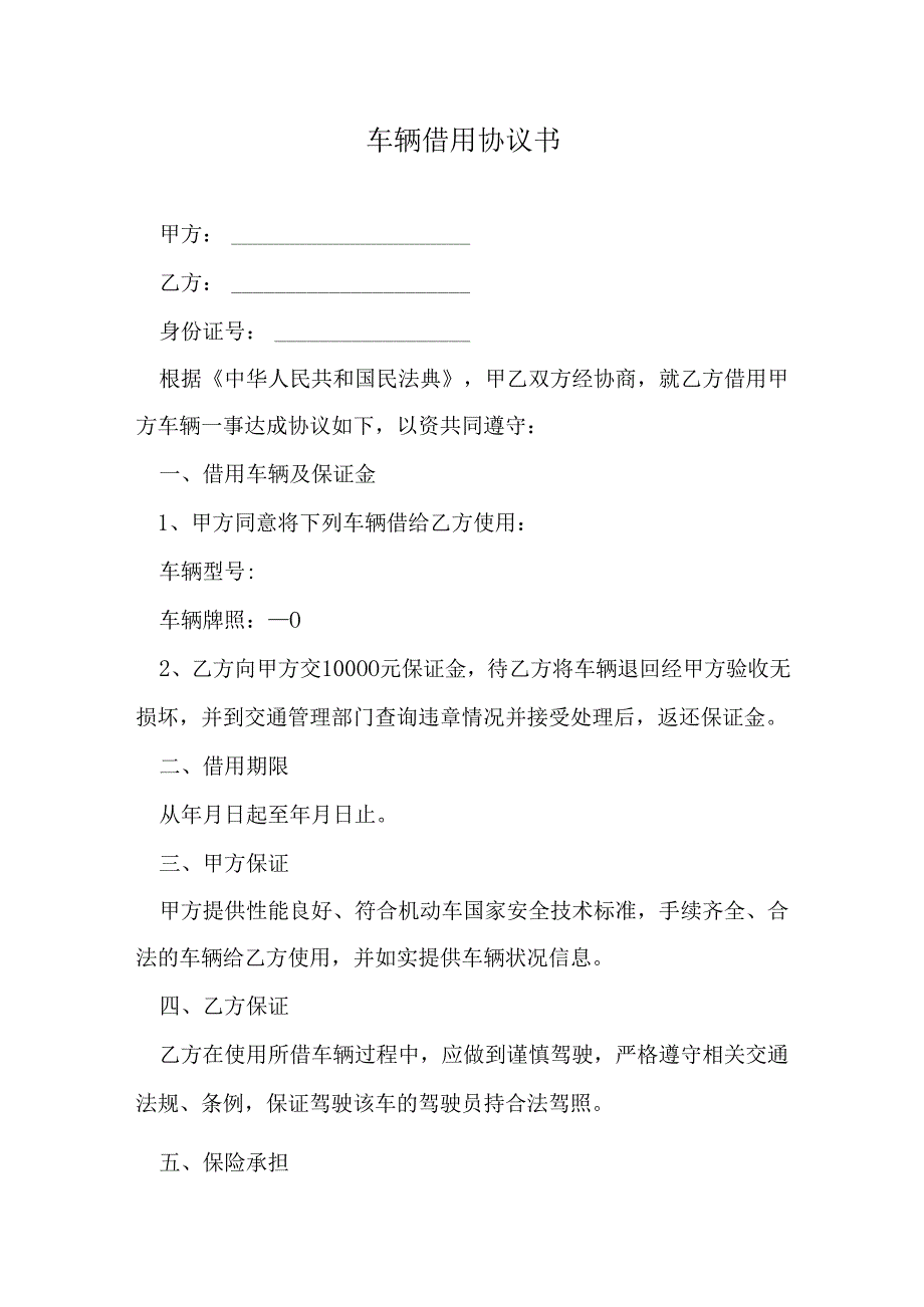 车辆借用协议书.docx_第1页