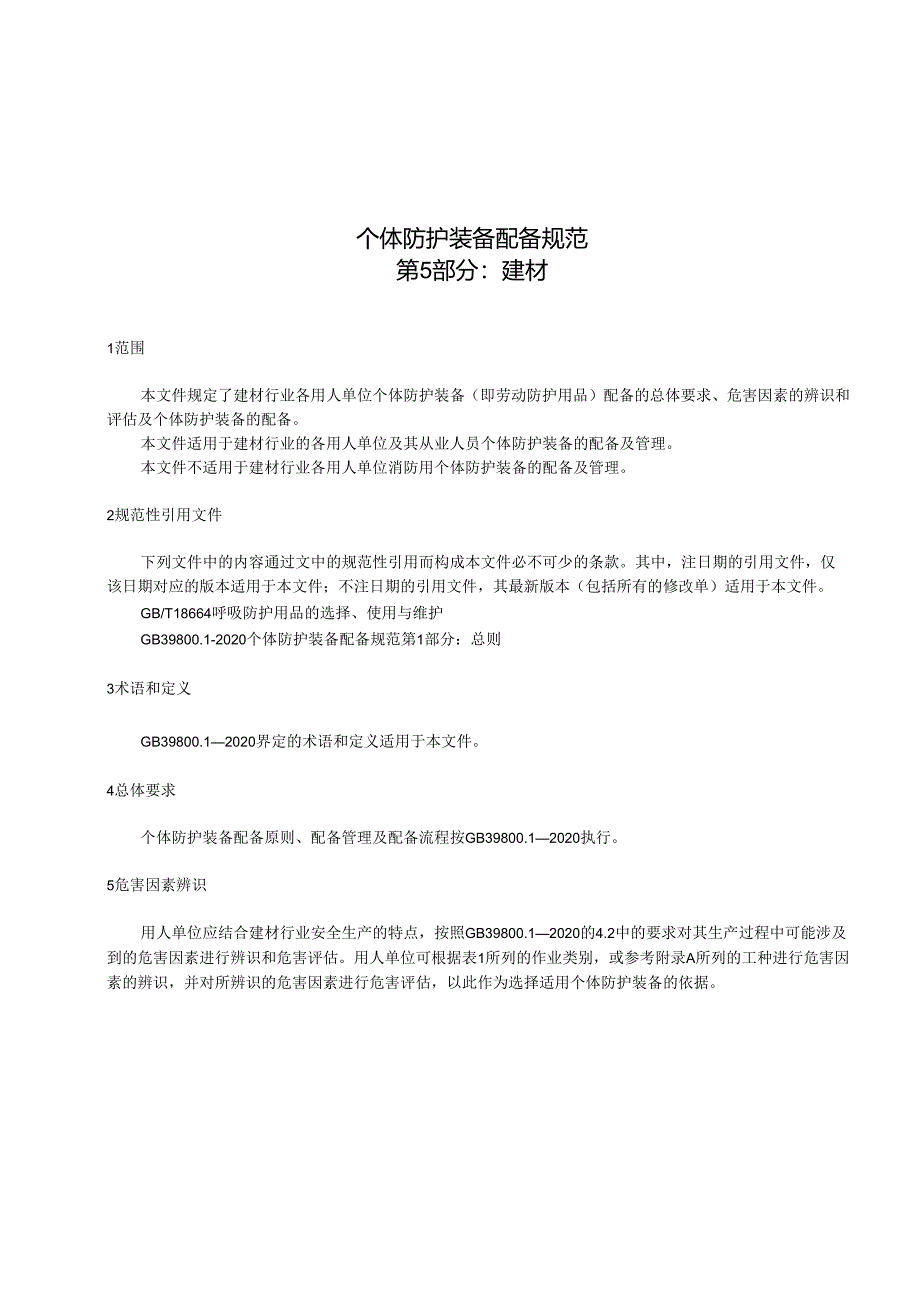 个体防护装备配备规范第5部分_建材2023年国标.docx_第1页