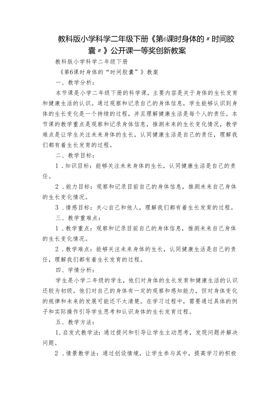 教科版小学科学二年级下册《第6课时 身体的“时间胶囊”》公开课一等奖创新教案.docx_第1页