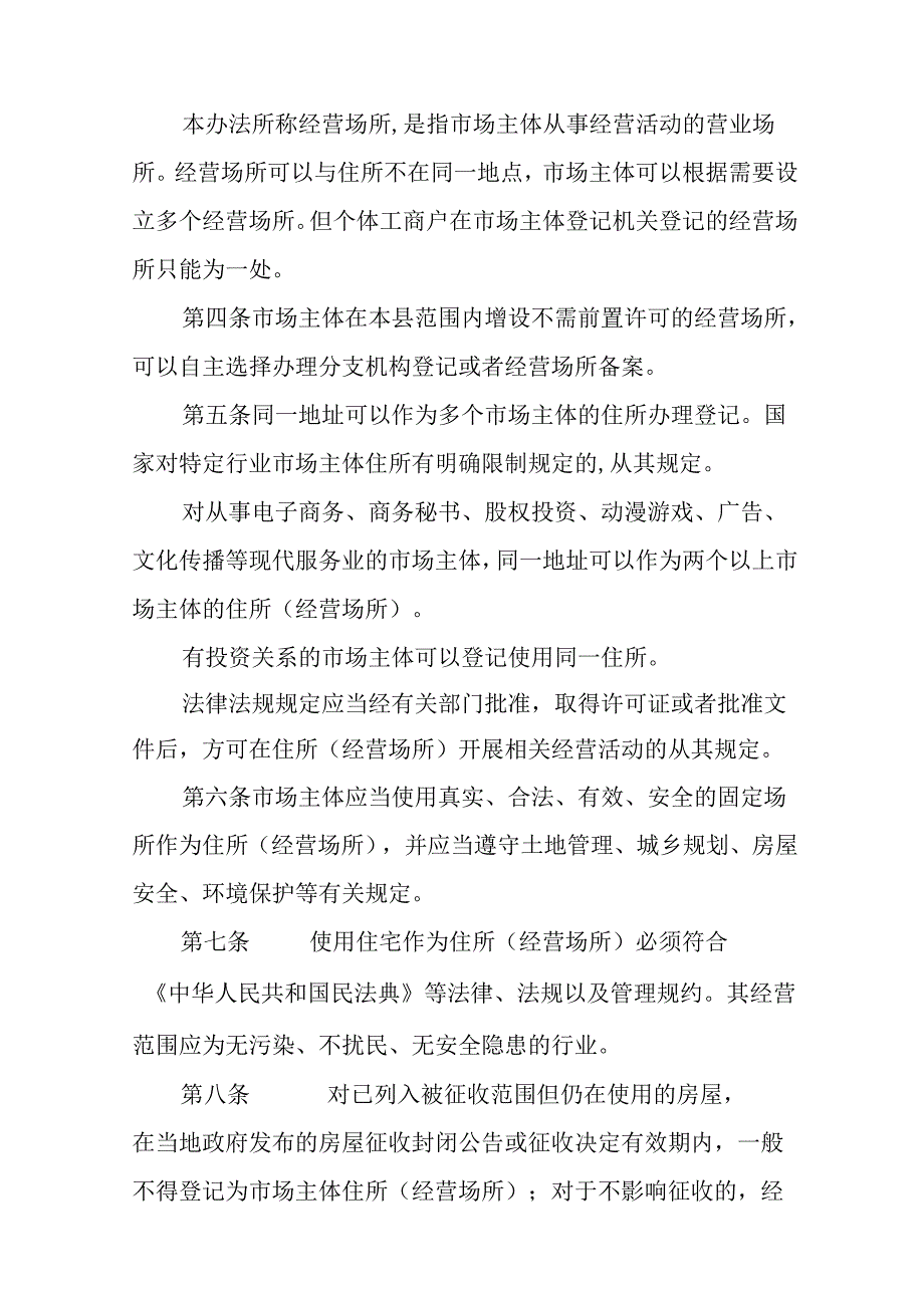 关于新时代市场主体住所（经营场所）登记管理办法.docx_第2页