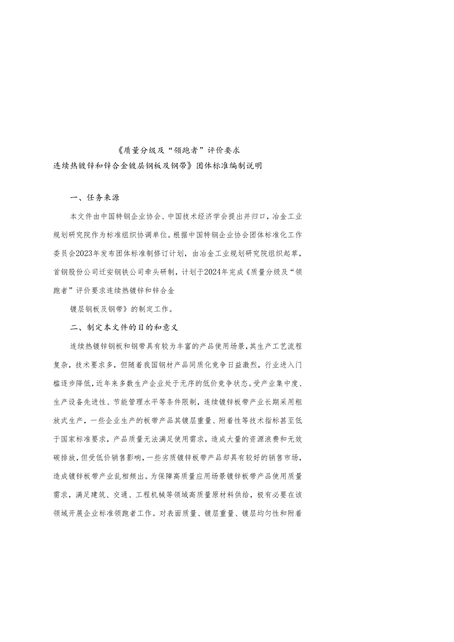 《质量分级及“领跑者”评价要求 连续热镀锌和锌合金镀层钢板及钢带》编制说明.docx_第1页