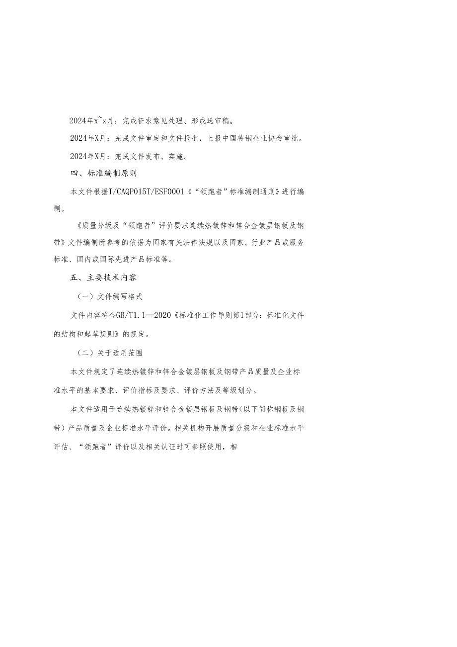 《质量分级及“领跑者”评价要求 连续热镀锌和锌合金镀层钢板及钢带》编制说明.docx_第3页