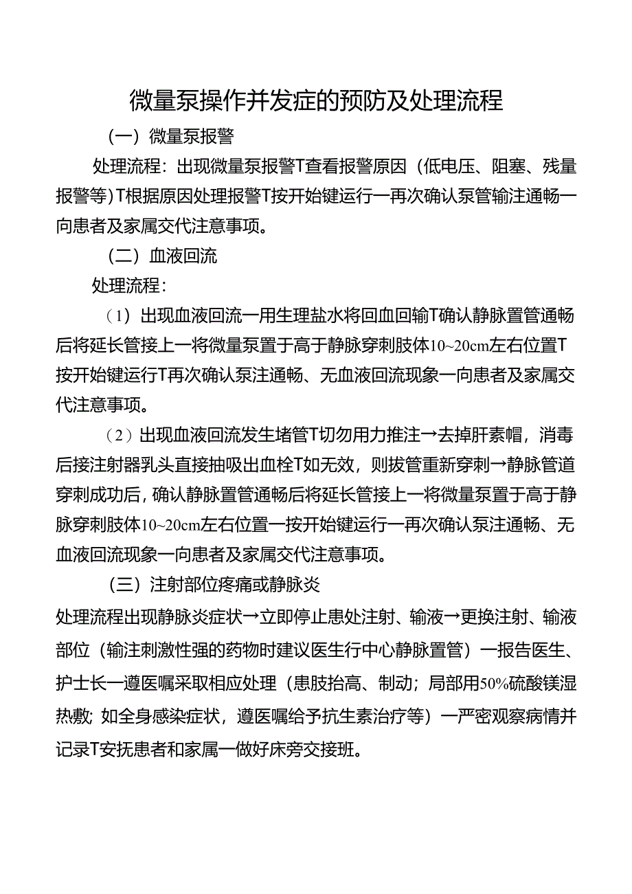 微量泵操作并发症的预防及处理流程.docx_第1页