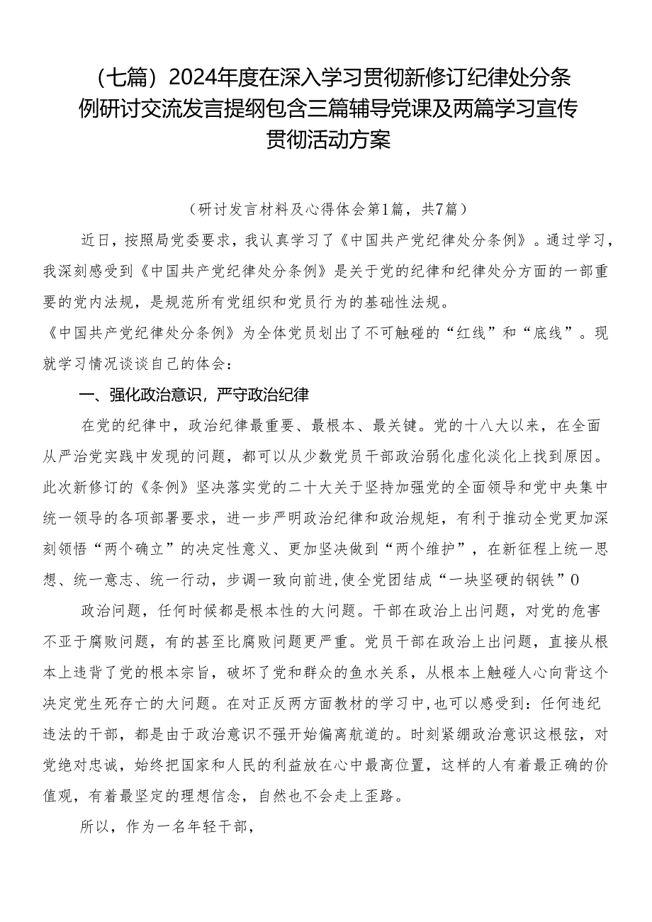 （七篇）2024年度在深入学习贯彻新修订纪律处分条例研讨交流发言提纲包含三篇辅导党课及两篇学习宣传贯彻活动方案.docx_第1页