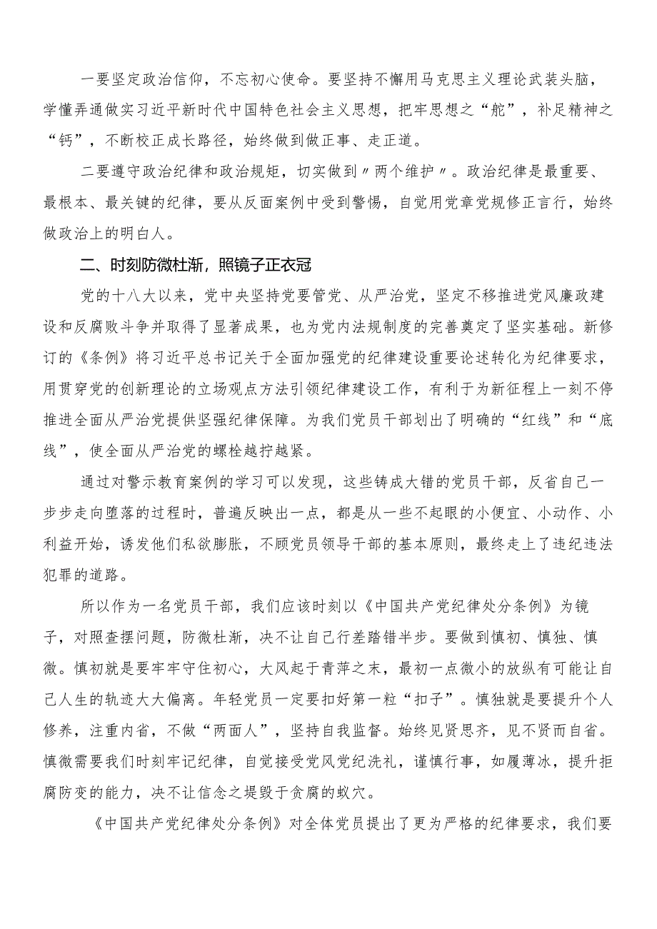 （七篇）2024年度在深入学习贯彻新修订纪律处分条例研讨交流发言提纲包含三篇辅导党课及两篇学习宣传贯彻活动方案.docx_第2页