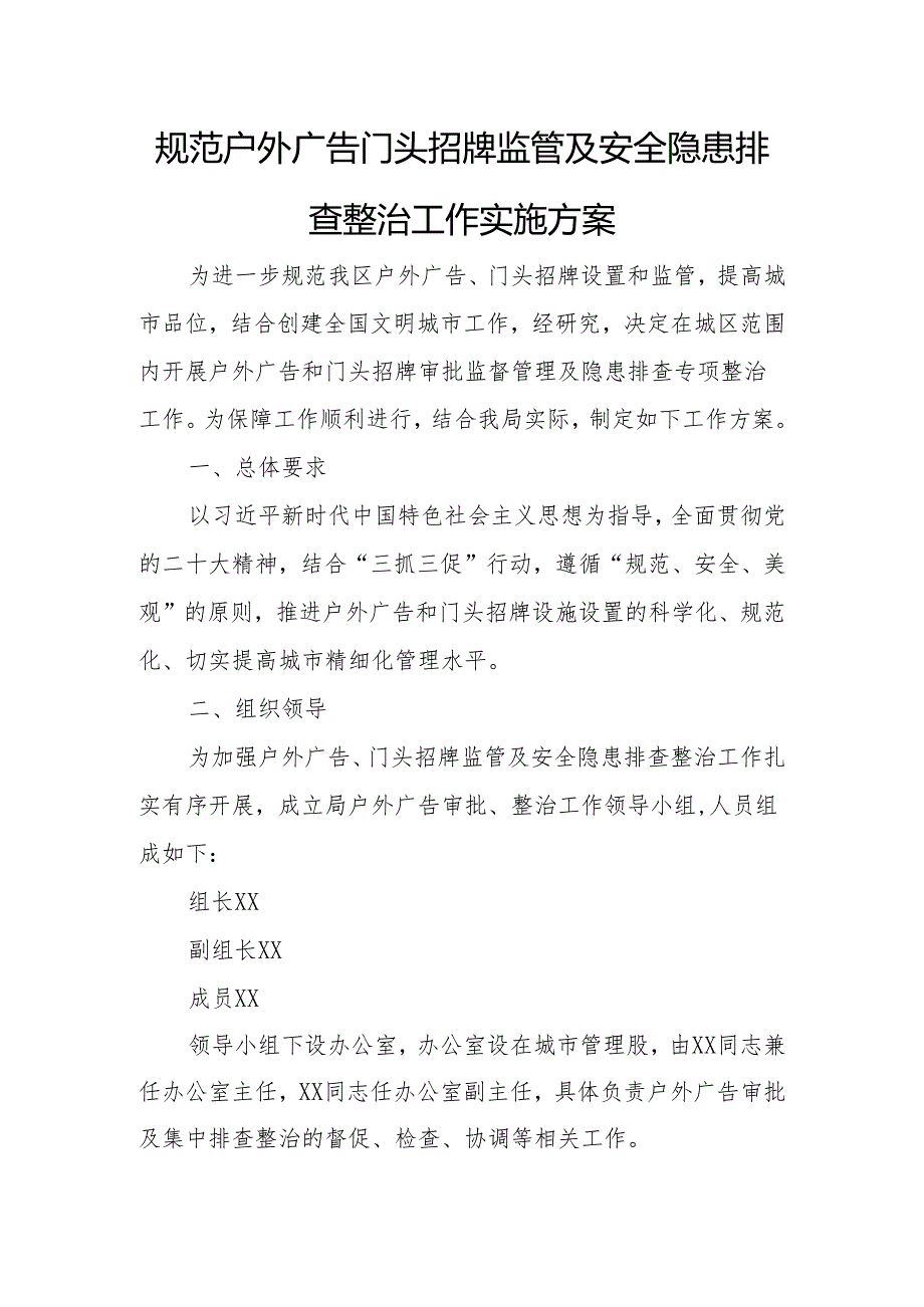 规范户外广告门头招牌监管及安全隐患排查整治工作实施方案.docx_第1页