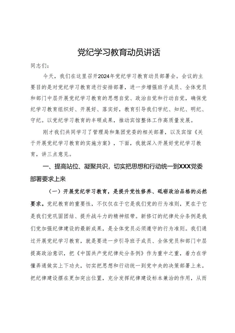 党纪学习教育动员讲话.docx_第1页