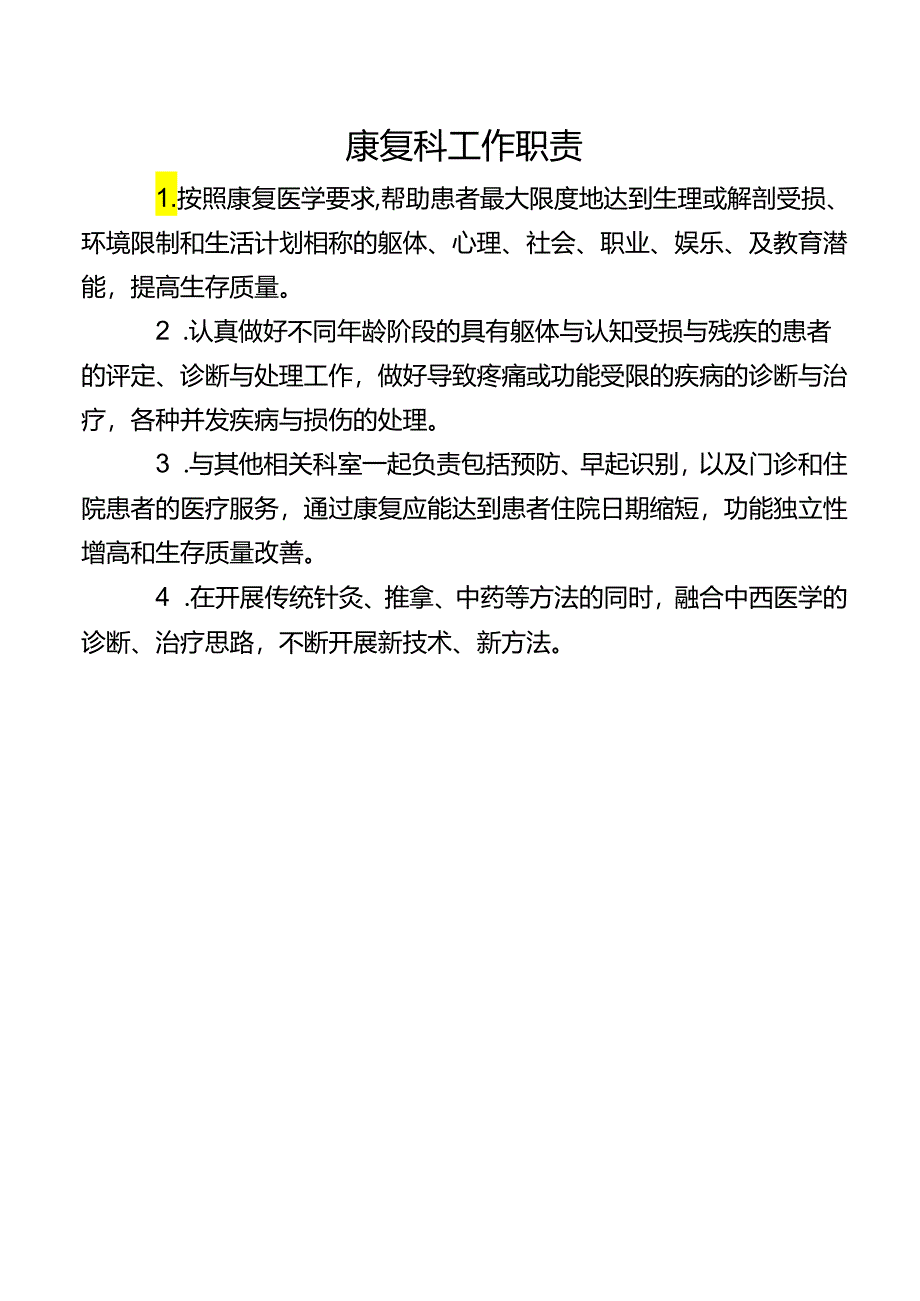 康复科工作职责.docx_第1页