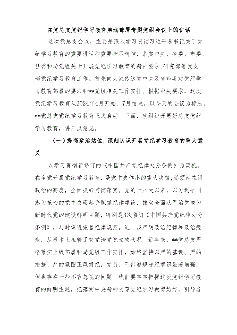 党总支书记在2024年党纪学习教育启动部署专题党组会议上的讲话和党总支党纪学习教育计划表.docx_第2页