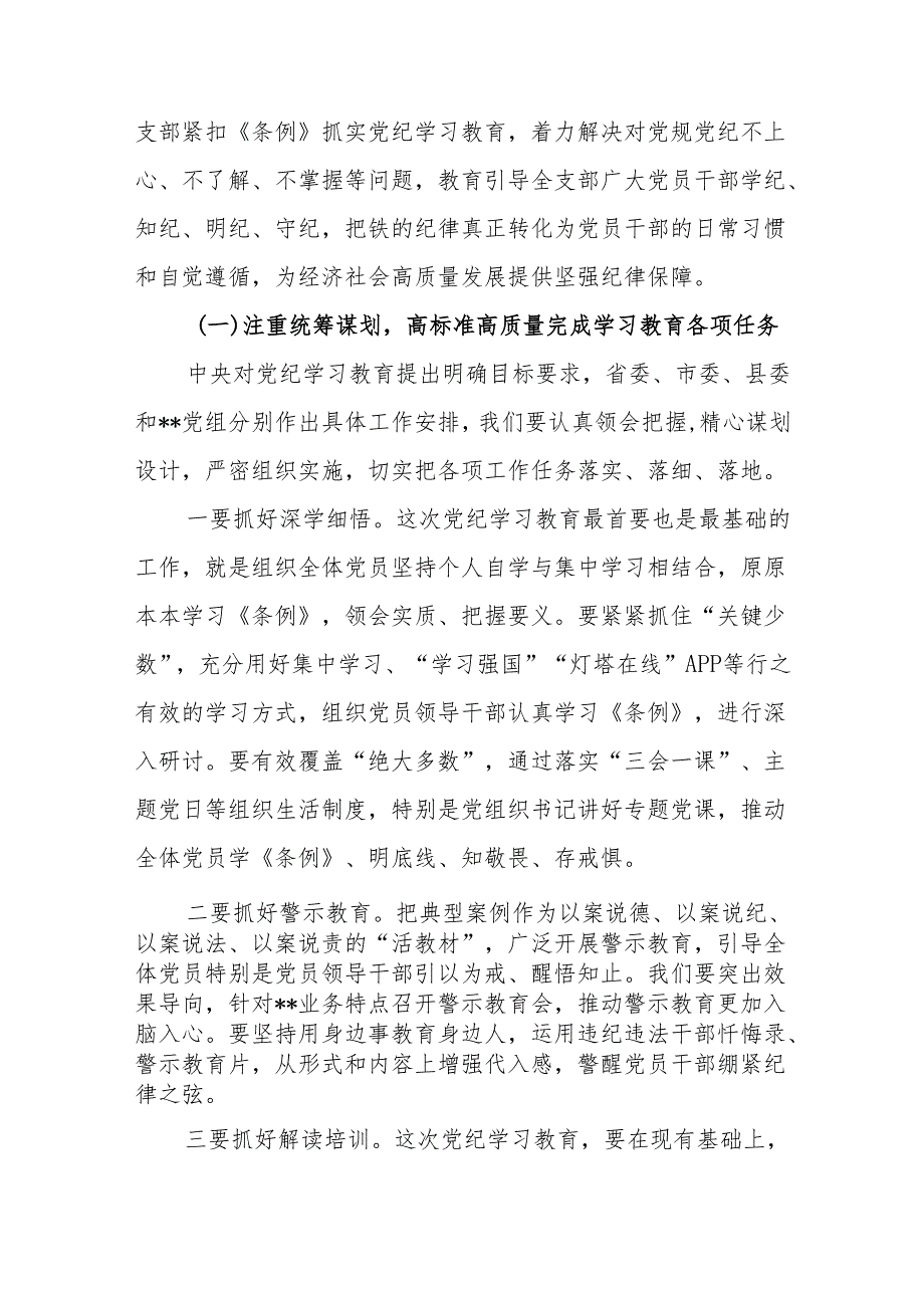 党总支书记在2024年党纪学习教育启动部署专题党组会议上的讲话和党总支党纪学习教育计划表.docx_第3页