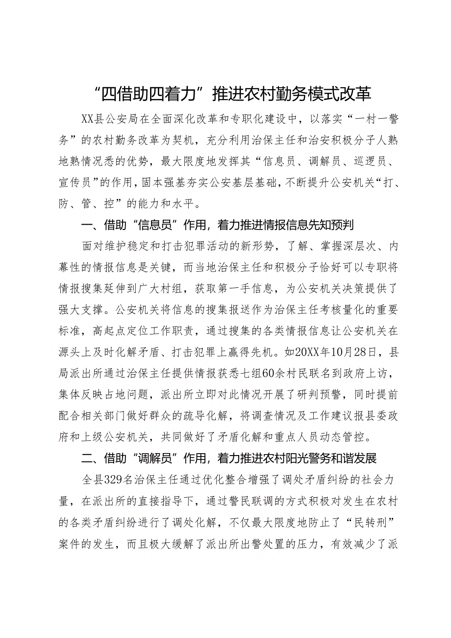 “四借助四着力”推进农村勤务模式改革.docx_第1页