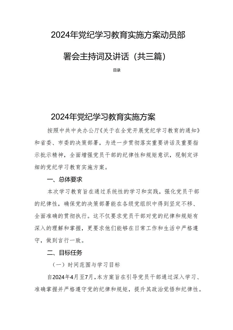 2024年党纪学习教育实施方案动员部署会主持词及讲话(共三篇).docx_第1页