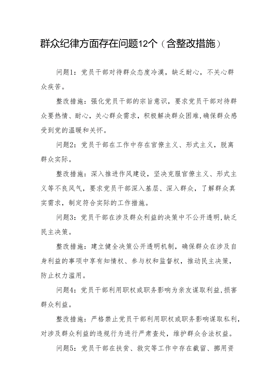 群众纪律方面存在问题12个含整改措施（党纪学习教育六大纪律六项纪律）.docx_第1页