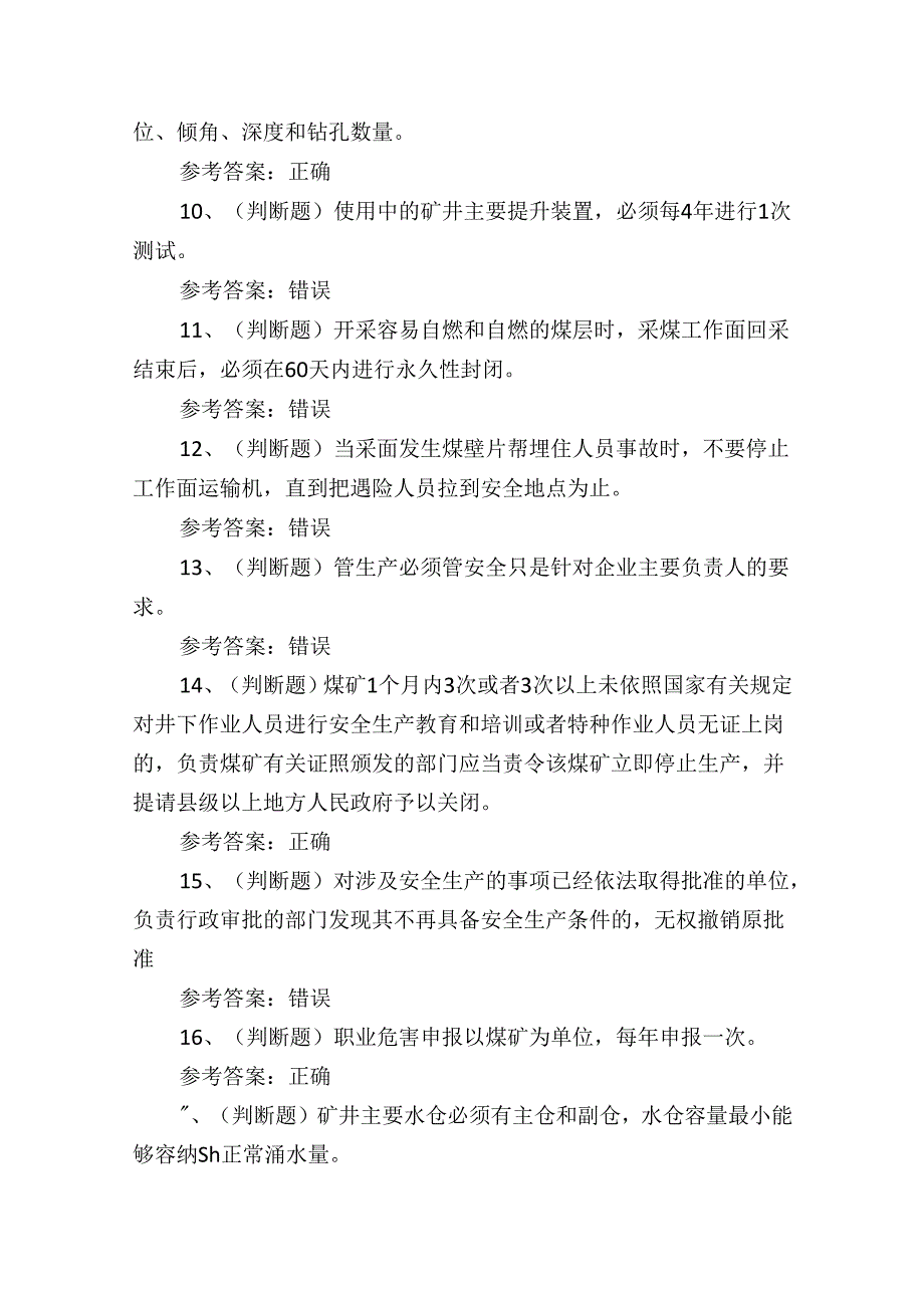 煤炭生产经营单位（安全生产管理人员）培训考试练习题.docx_第2页