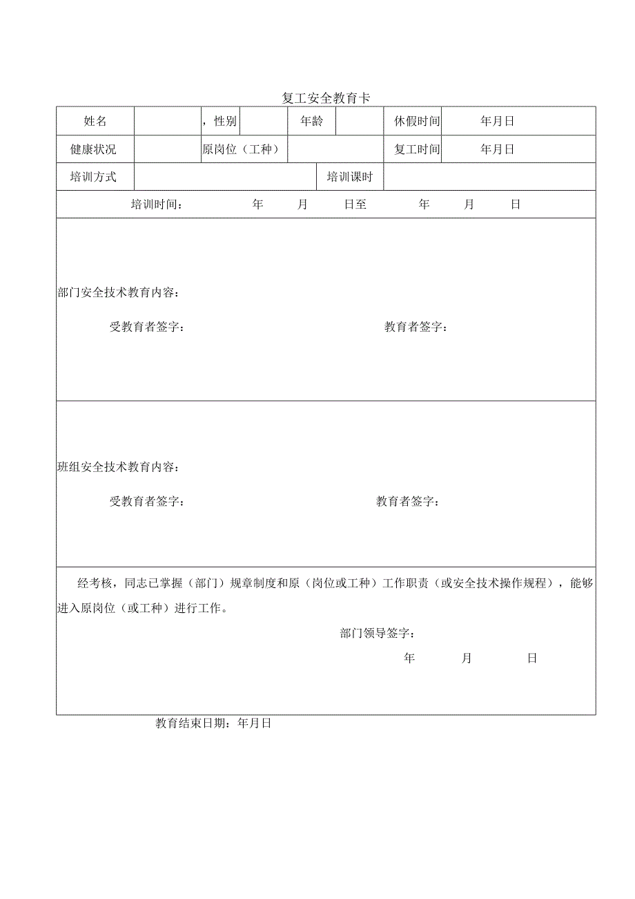 复工安全教育卡.docx_第1页