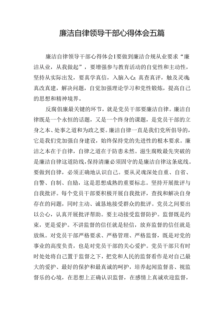 廉洁自律领导干部心得体会五篇.docx_第1页