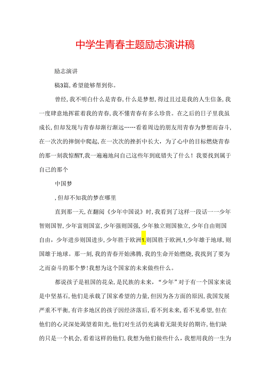 中学生青春主题励志演讲稿.docx_第1页