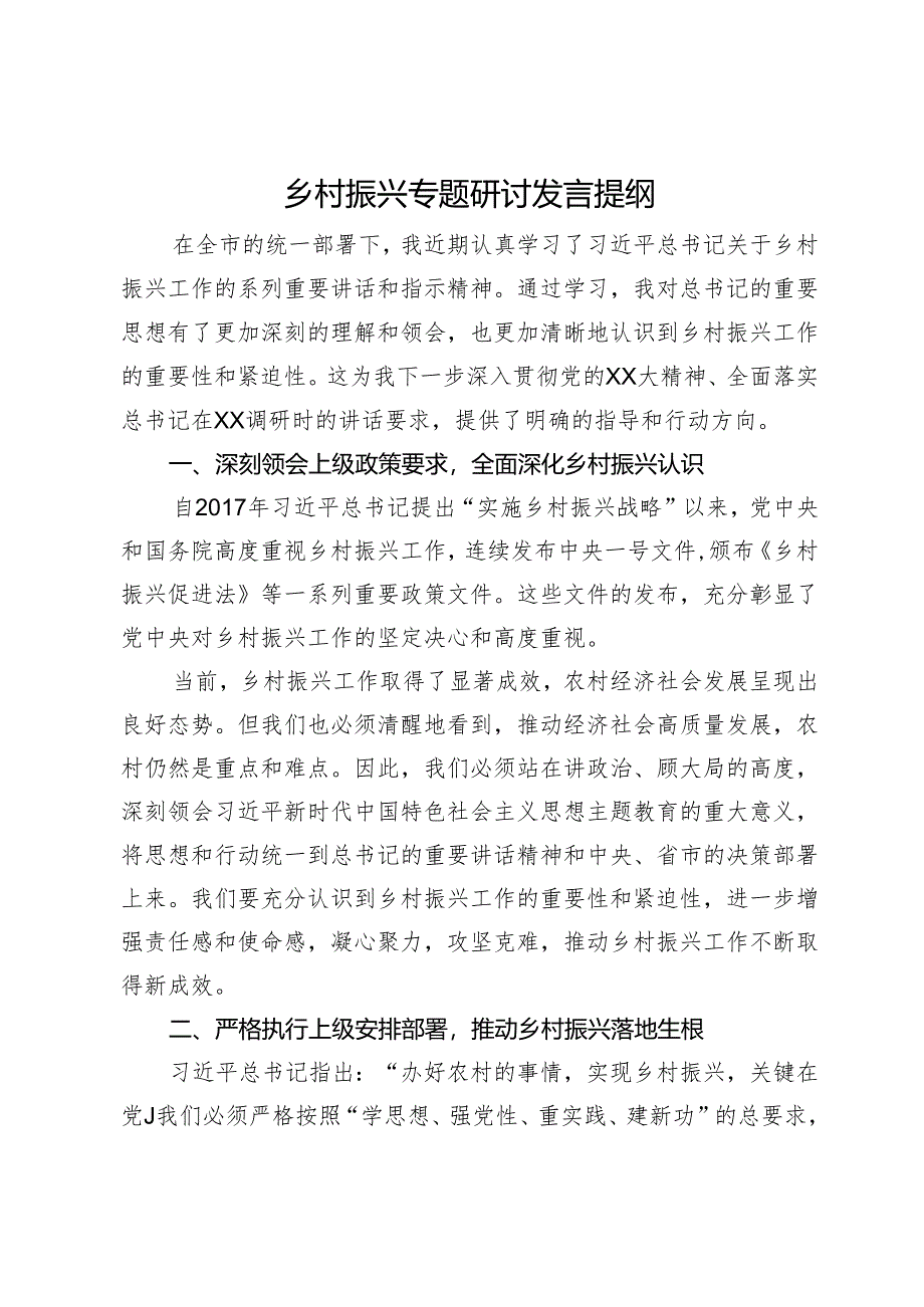 乡村振兴专题研讨发言提纲.docx_第1页