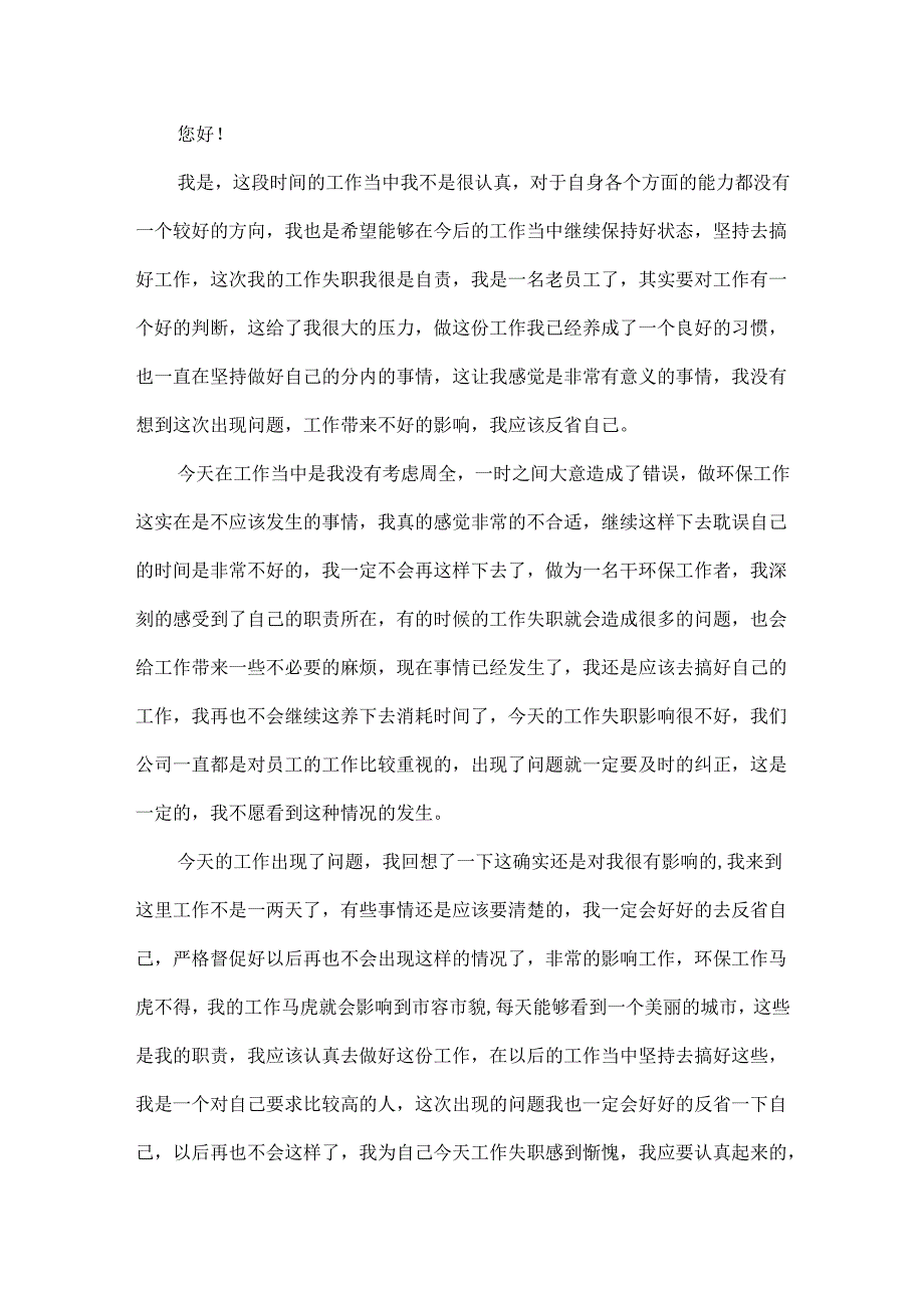 员工工作失职万能检讨书范文六篇.docx_第2页