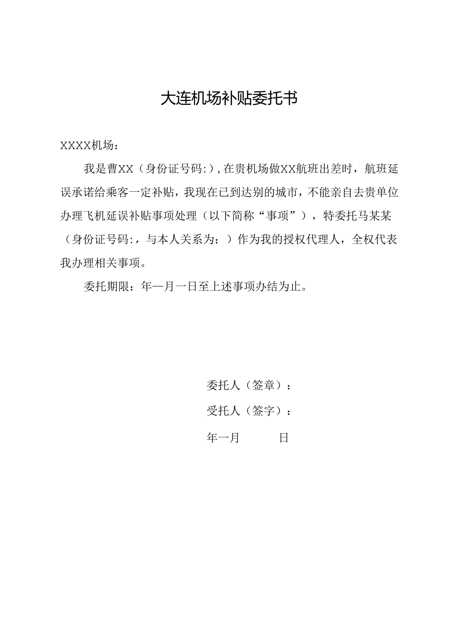 大连机场补贴 委托书.docx_第1页