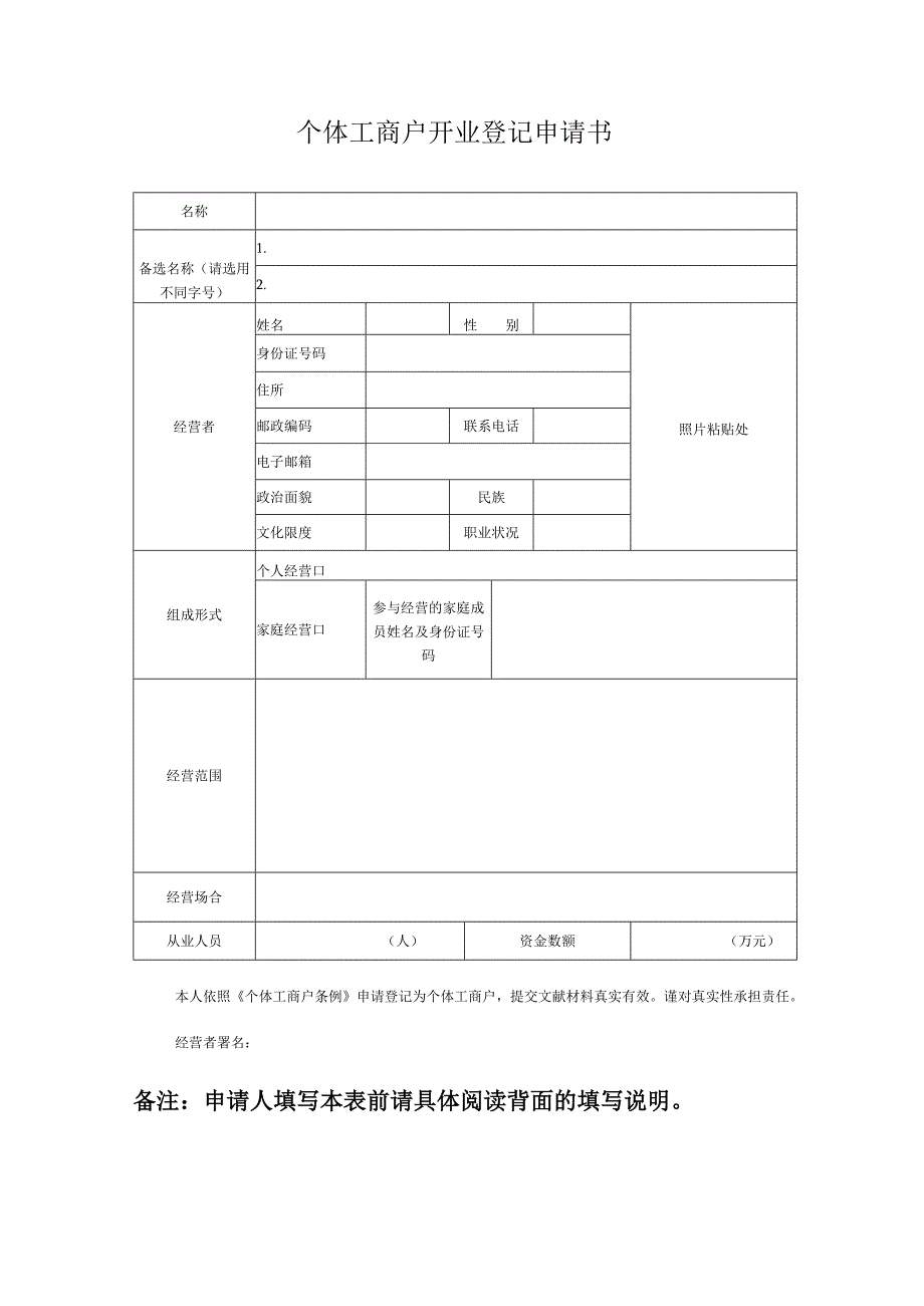 个体工商户申请表格.docx_第1页