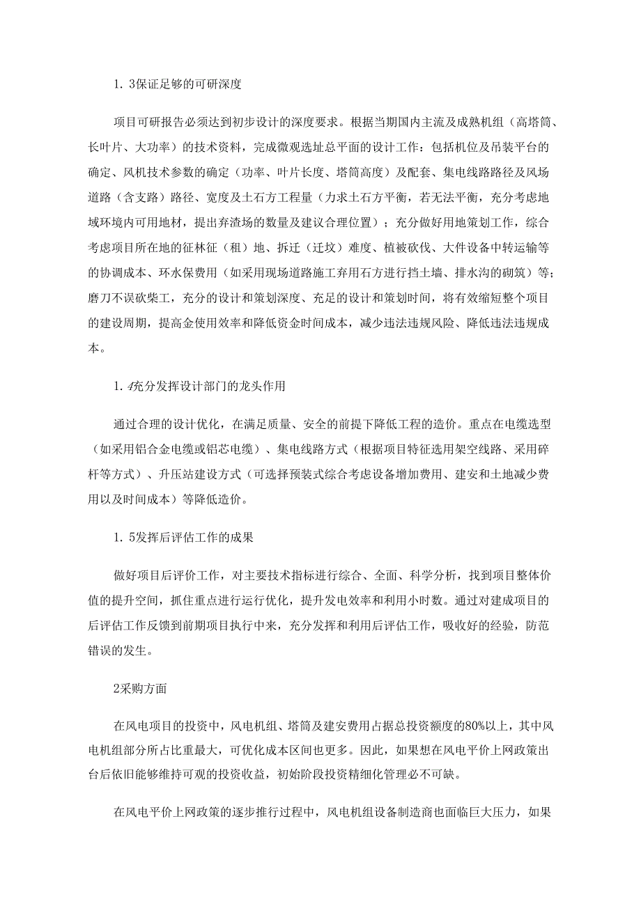 浅谈风电场项目平价上网的应对策略.docx_第2页