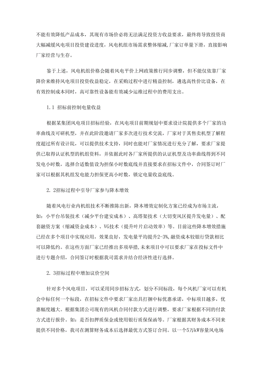 浅谈风电场项目平价上网的应对策略.docx_第3页