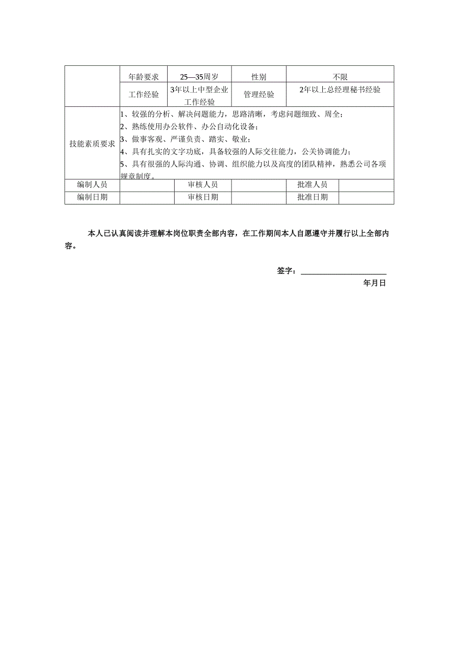 总经理秘书岗位职责说明书.docx_第2页