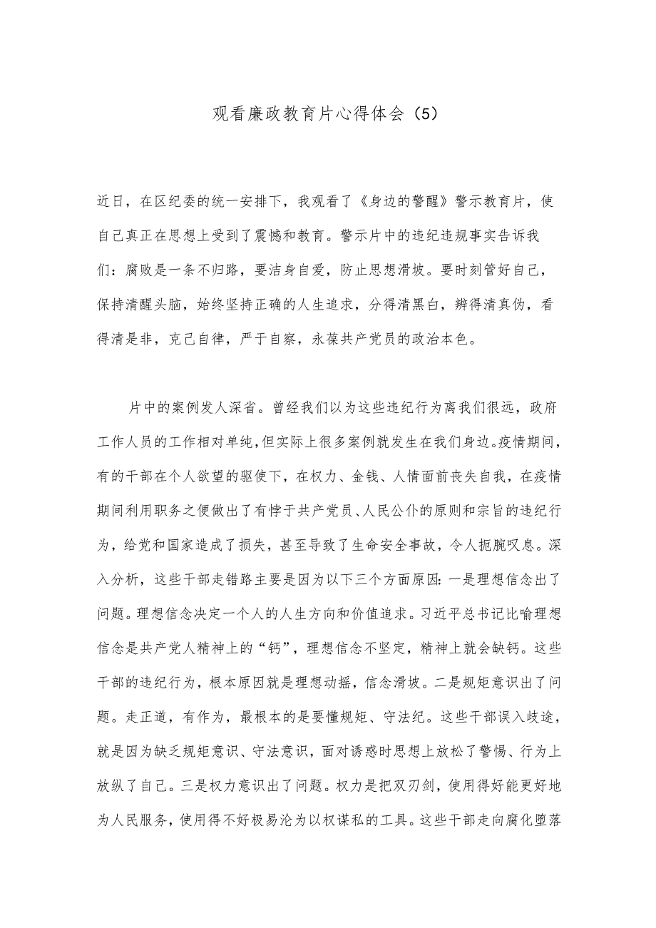 观看廉政教育片心得体会（5）.docx_第1页