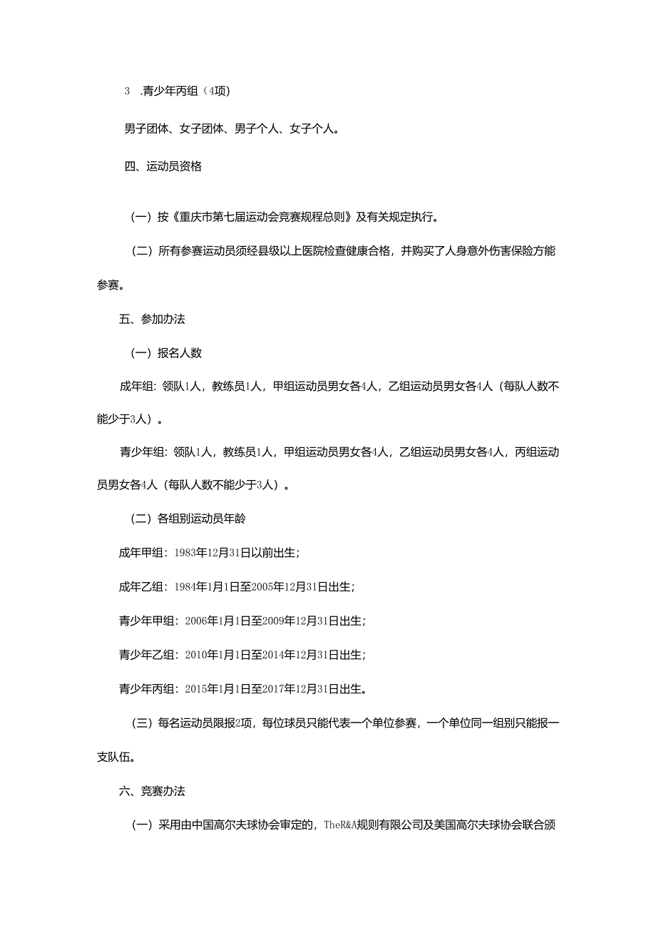 重庆市第七届运动会高尔夫球项目竞赛规程.docx_第2页