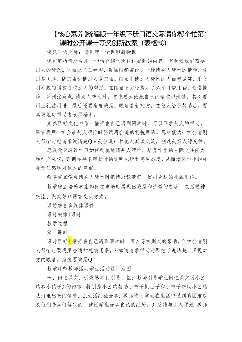 【核心素养】统编版一年级下册 口语交际 请你帮个忙 第1课时 公开课一等奖创新教案(表格式).docx_第1页