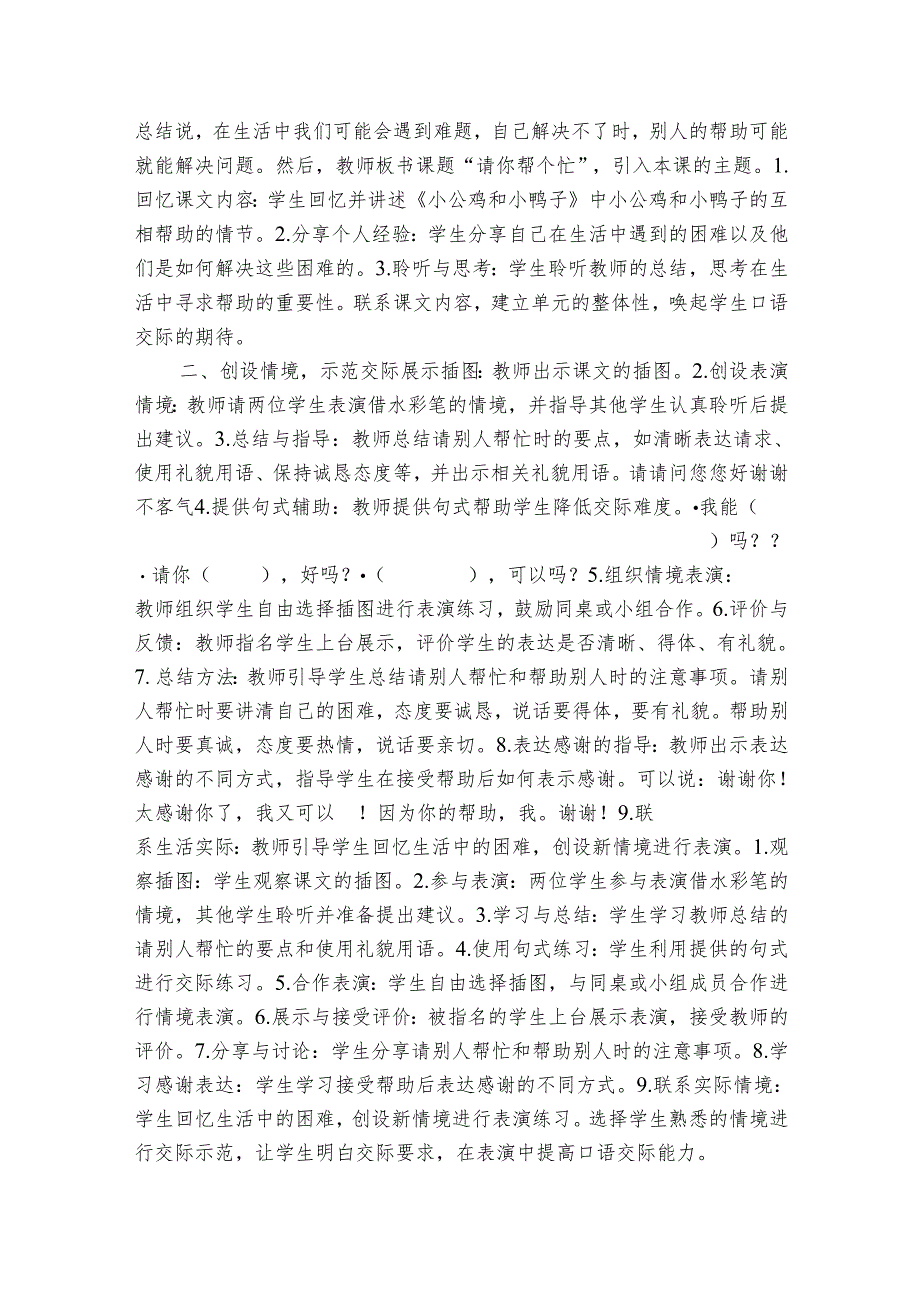 【核心素养】统编版一年级下册 口语交际 请你帮个忙 第1课时 公开课一等奖创新教案(表格式).docx_第2页