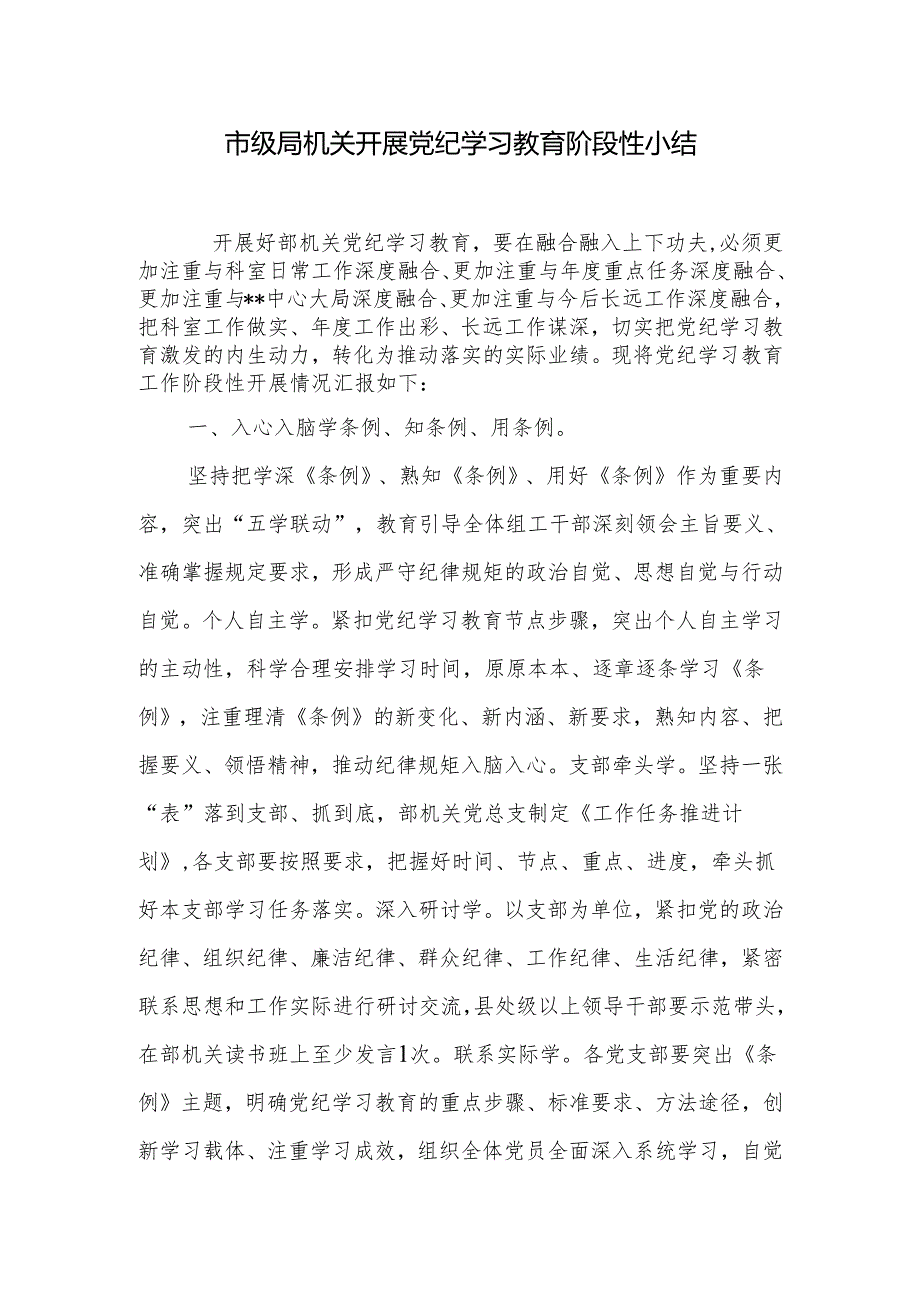 市级局机关开展党纪学习教育阶段性小结总结汇报材料.docx_第1页