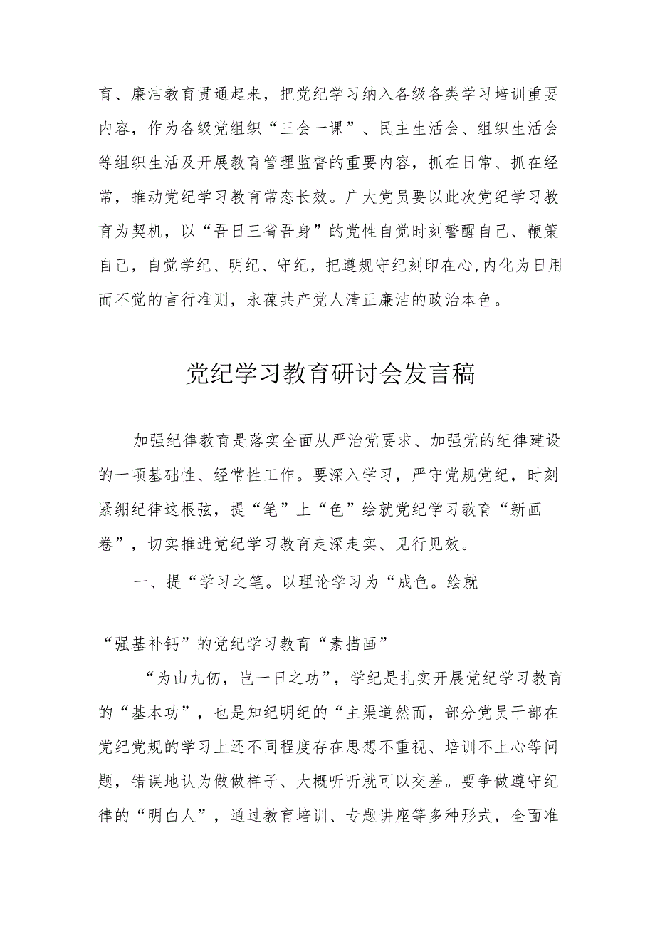 看守所狱警党员干部党纪学习教育研讨动员会发言稿 （合计7份）.docx_第3页