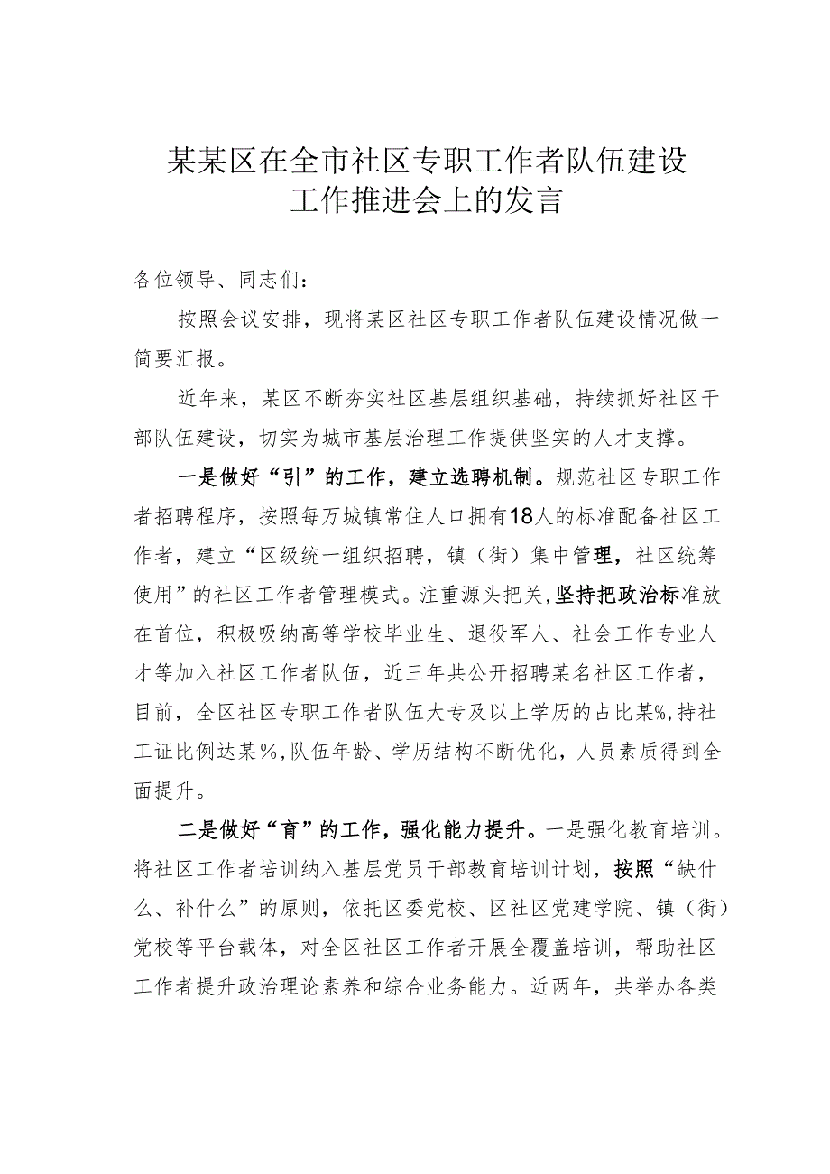 某某区在全市社区专职工作者队伍建设工作推进会上的发言.docx_第1页