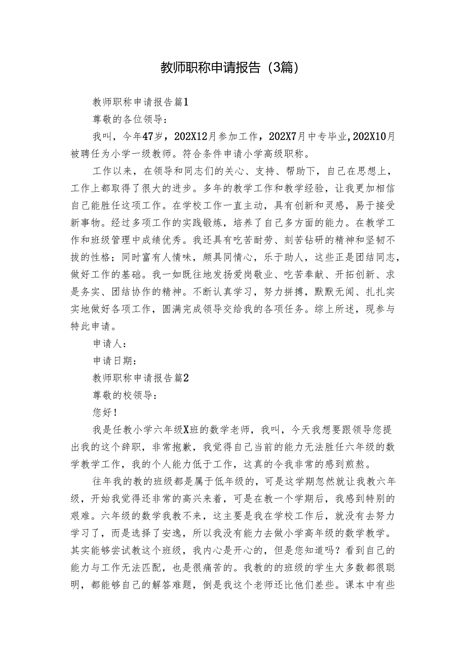 教师职称申请报告（3篇）.docx_第1页