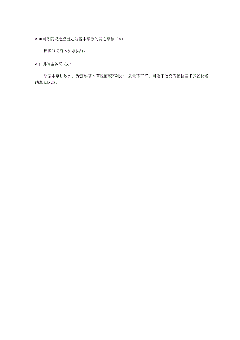 基本草原划定分类解释及代码、数据库属性结构、调查表、县级自查验收表、报告编写提纲.docx_第2页