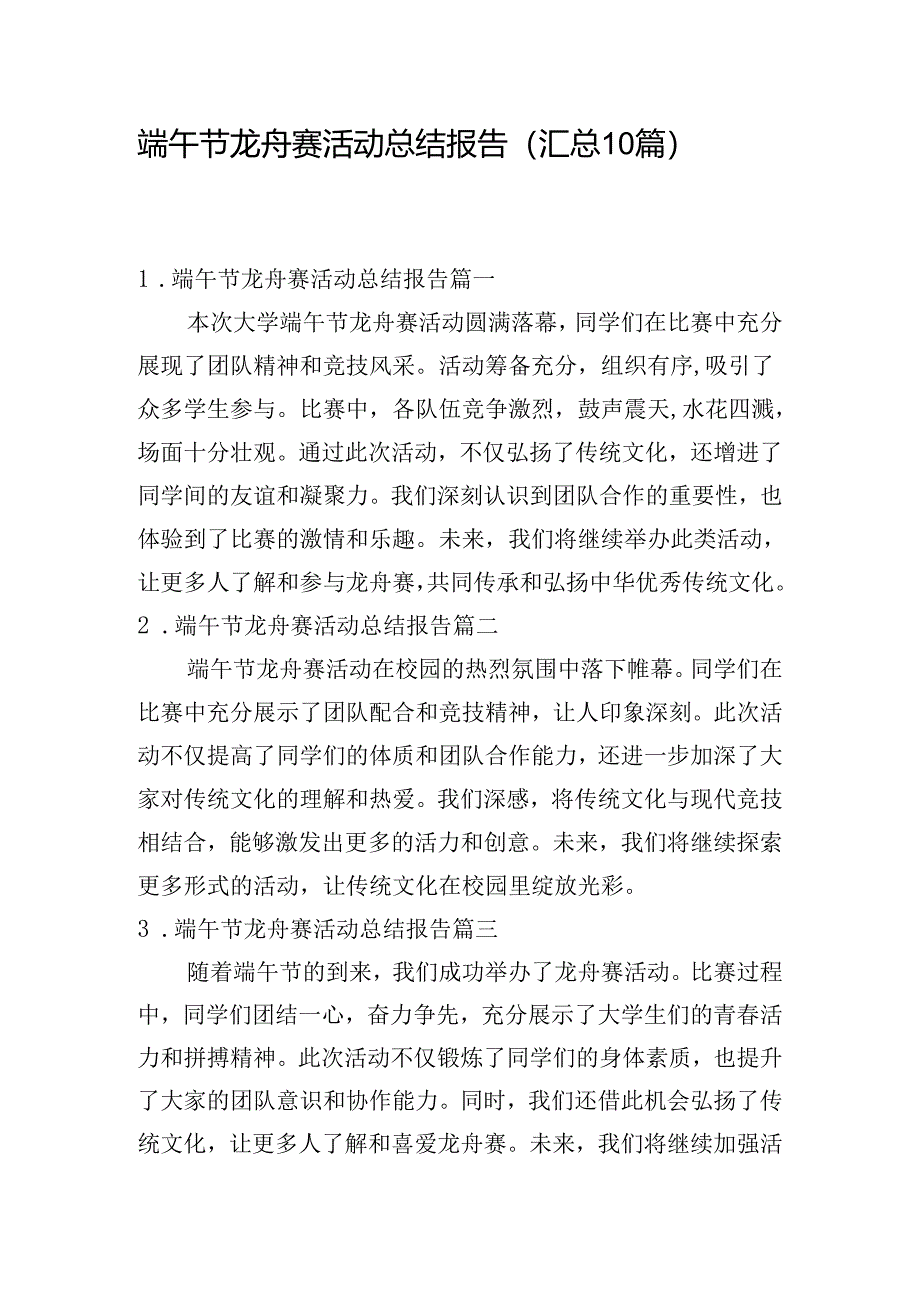 端午节龙舟赛活动总结报告（汇总10篇）.docx_第1页