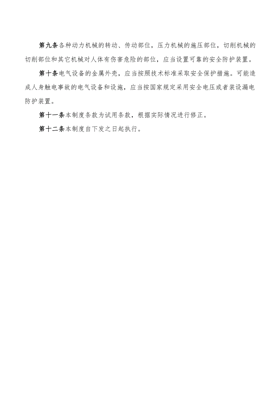 施工工艺淘汰、设备设施安全保障及报废制度.docx_第2页