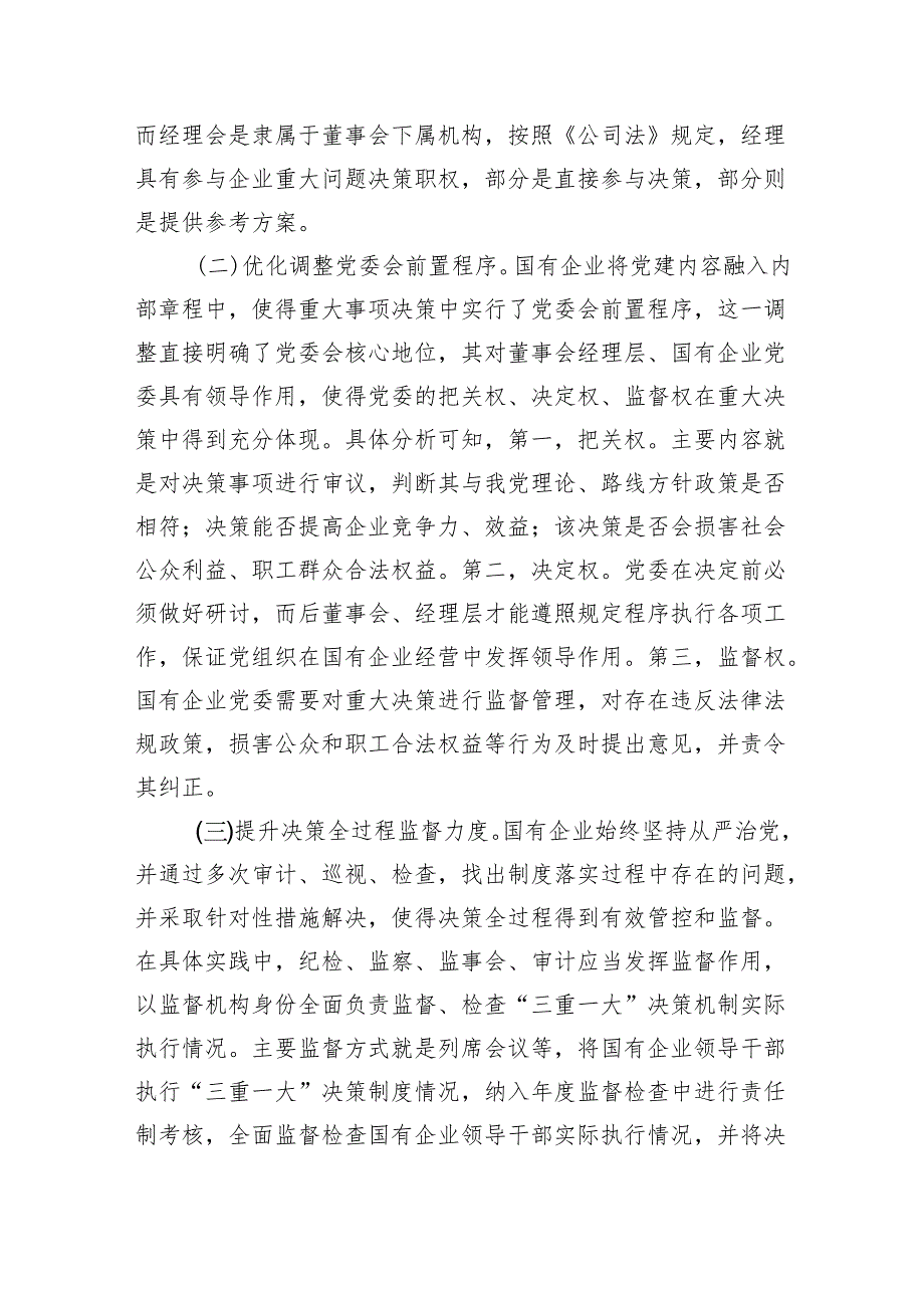 企业三重一大制度贯彻落实情况调研.docx_第2页