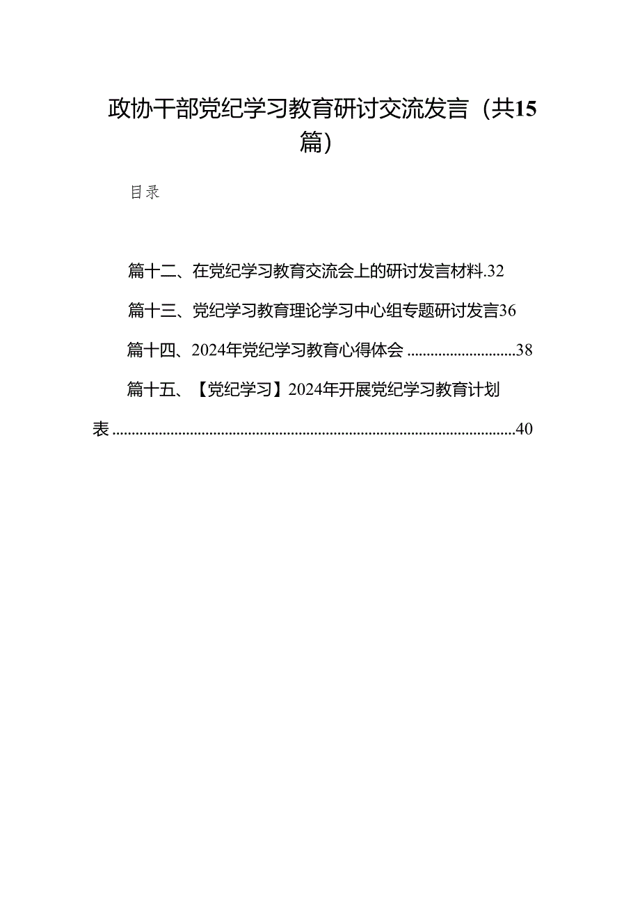 （15篇）政协干部党纪学习教育研讨交流发言（精编版）.docx_第1页