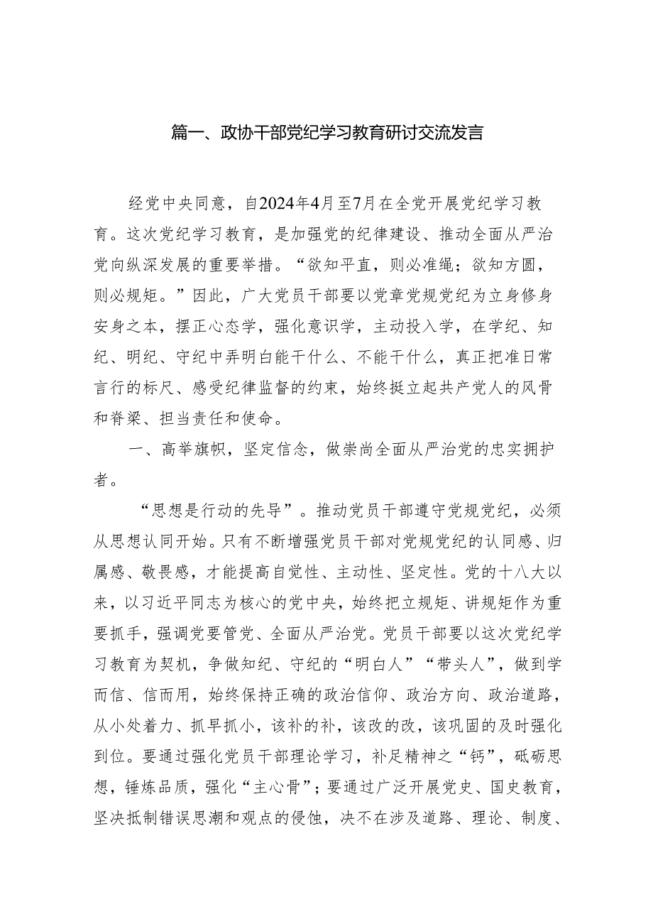 （15篇）政协干部党纪学习教育研讨交流发言（精编版）.docx_第2页