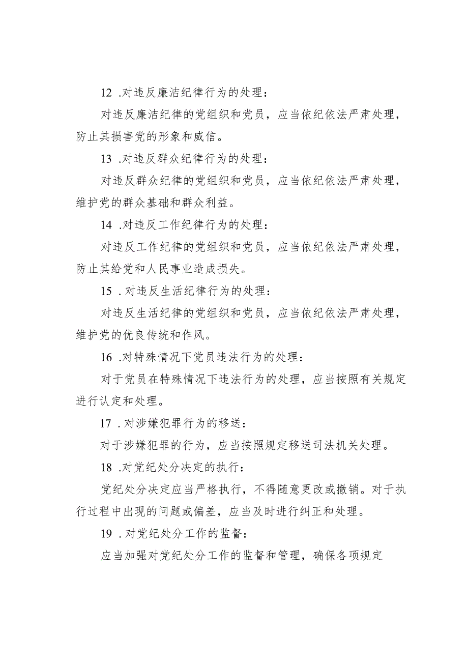 《纪律处分条例》简要概括的20个知识点.docx_第3页