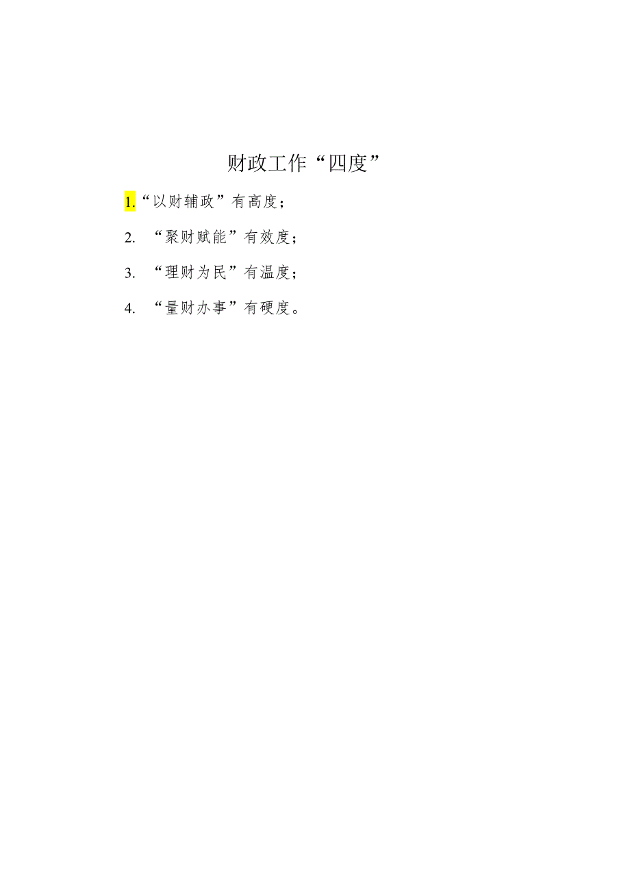 财政工作“四度”.docx_第1页