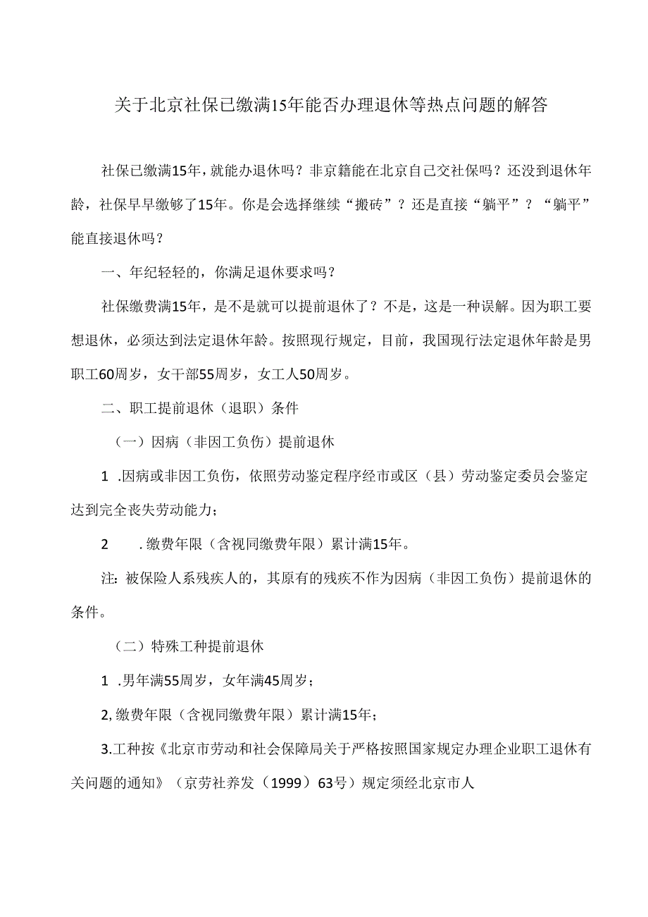 关于北京社保已缴满15年能否办理退休等热点问题的解答（2024年）.docx_第1页