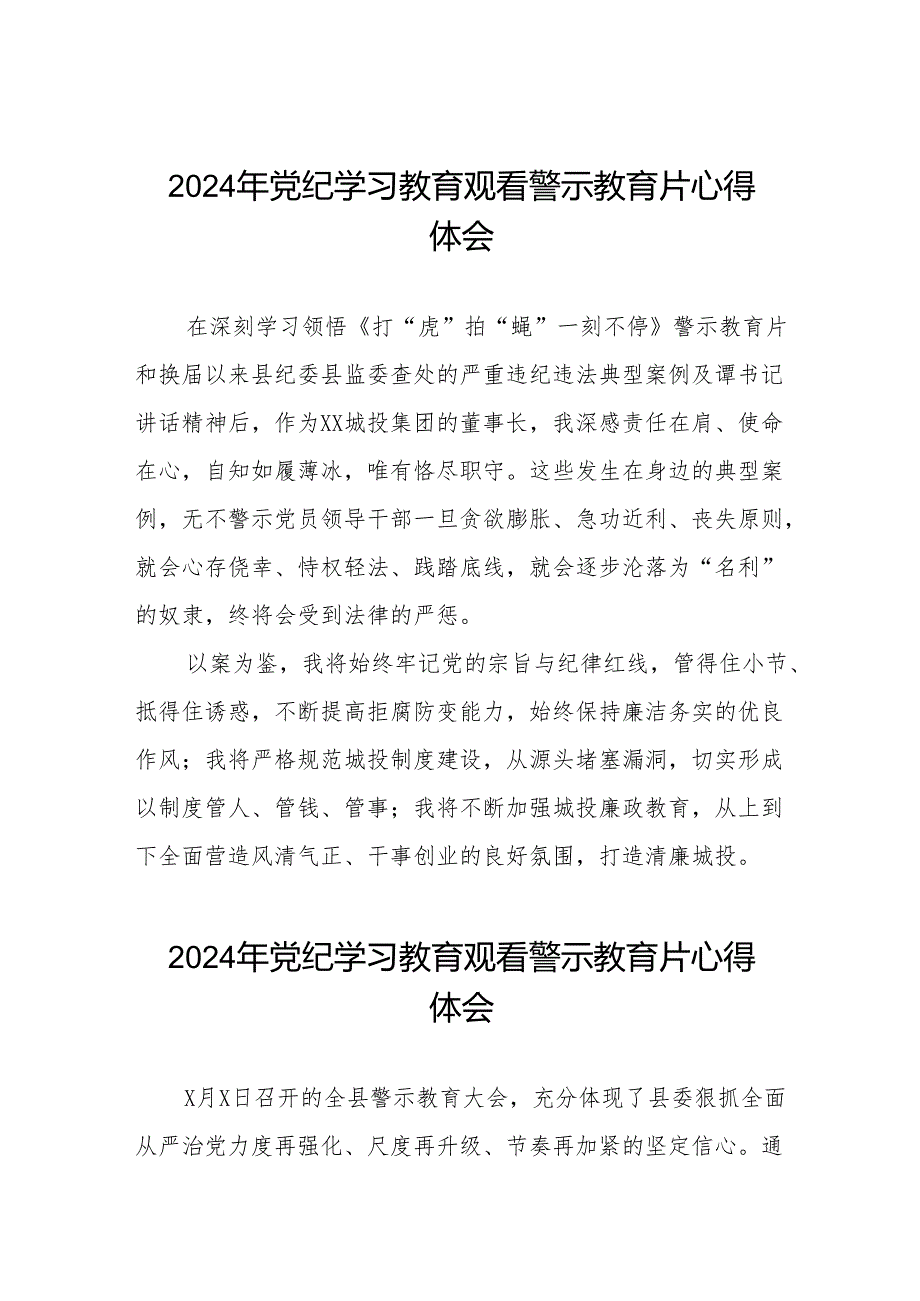 2024年党纪学习教育观看警示教育专题片的心得感悟十四篇.docx_第1页