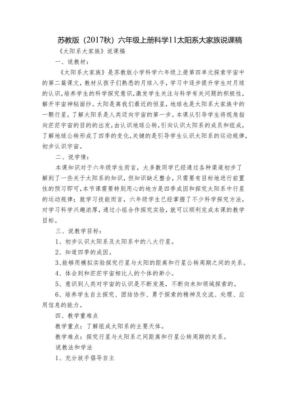 苏教版（2017秋）六年级上册科学11太阳系大家族 说课稿.docx_第1页